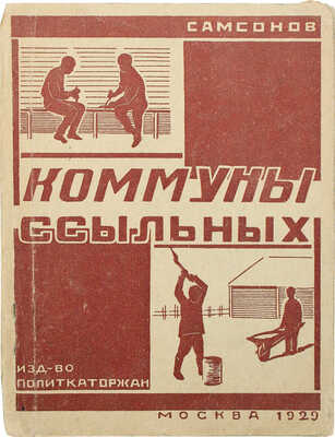 Самсонов М.Б. Коммуны ссыльных. М.: Изд-во Всесоюзного общества поликаторжан и сс.-поселенцев, 1929.